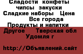 Сладости, конфеты, чипсы, закуски, Сладкие наборы › Цена ­ 50 - Все города Продукты и напитки » Другое   . Тверская обл.,Удомля г.